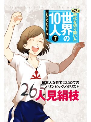 cover image of 第７巻 人見絹枝 レジェンド・ストーリー